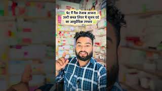 गैस और तेजाब से परेशान? अब मिलेगा आयुर्वेदिक इलाज #GasKaIlaj #AcidityRelief #GasProblem #TejabKaIlaj