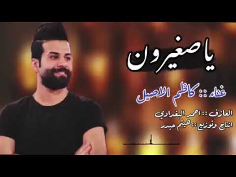 ياصغيرون الغناء كاظم الاصيل 2022 