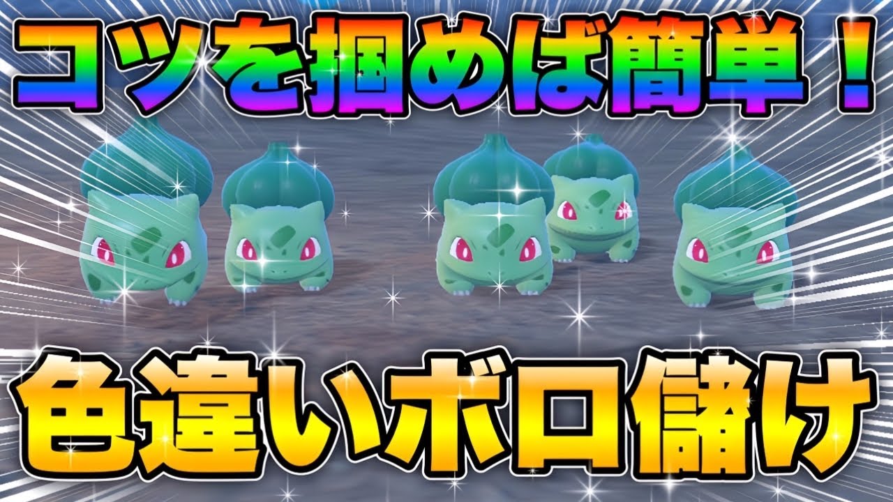 Pokemon SV Selection] An efficient way to obtain shiny Bulbasaur