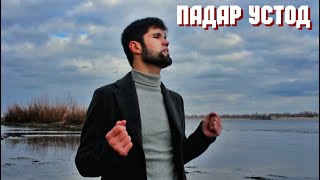 БЕХТАРИН СУРУДИ ПАДАР