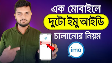 এক মোবাইলে একাধিক ইমু একাউন্ট চালাবেন যেভাবে | how to use two imo in one phone