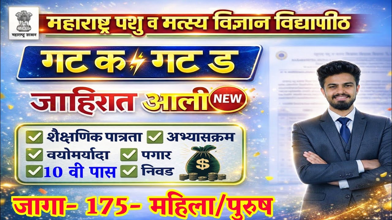 महाराष्ट्र पशु व मत्स्य विज्ञान विद्यापीठ भरती 2026|maharashtra pashu v matsya vidyapith bharti 2026