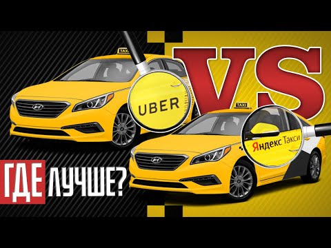 Работа в такси. Где лучше Яндекс. такси или Uber. Сколько можно заработать?