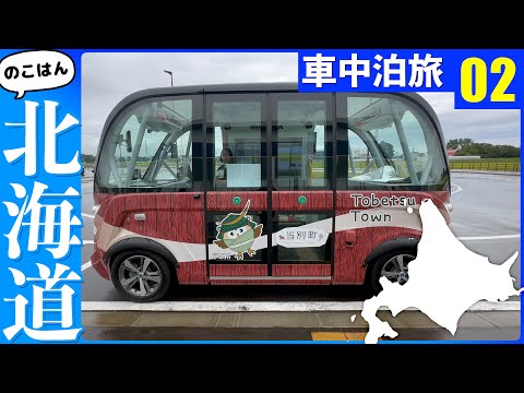 自動運転の実証実験に参加してみた【残半北海道】軽トラ車中泊②のサムネイル
