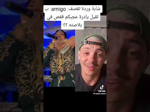 شابة وردة تقصف Amigo Chaba Warda تبهدل اميقوا الجزائر Toktok تيك توك اغاني Amigo وردة