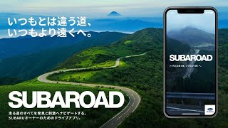 SUBAROAD（スバロード）｜SUBARUオーナーのためのドライブアプリ