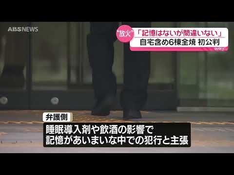 【裁判】潟上市6棟全焼放火「記憶ないが間違いない」