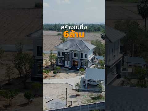รีวิวสร้างบ้านสองชั้น 5.4 ล้าน