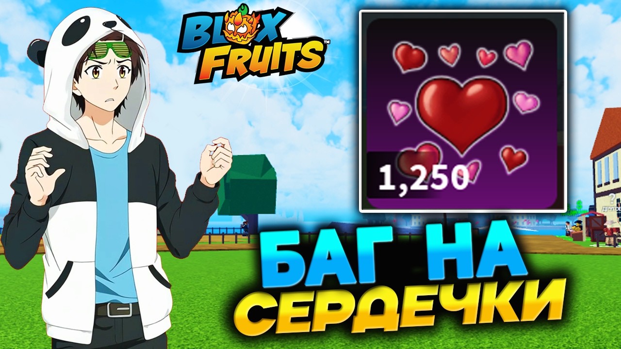 БАГ на СЕРДЕЧКИ🍈🌊БЛОКС ФРУТС ИВЕНТ