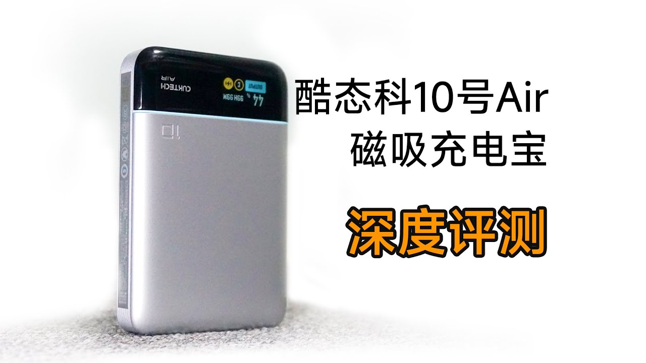 199元，酷态科10号Air超级磁吸电能卡，深度评测