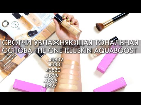 SWITCHES THE ONE Illuskin Aquaboost SPF 20 Moisturizing Foundation 40827 - 40832