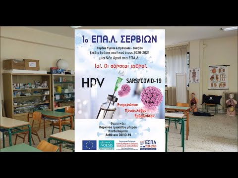 Ενημερώσου. Προφυλάξου. Εμβολιάσου