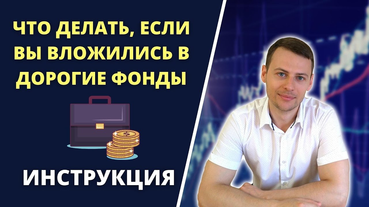 Как безопасно заменить дорогие фонды в портфеле на более выгодные ...