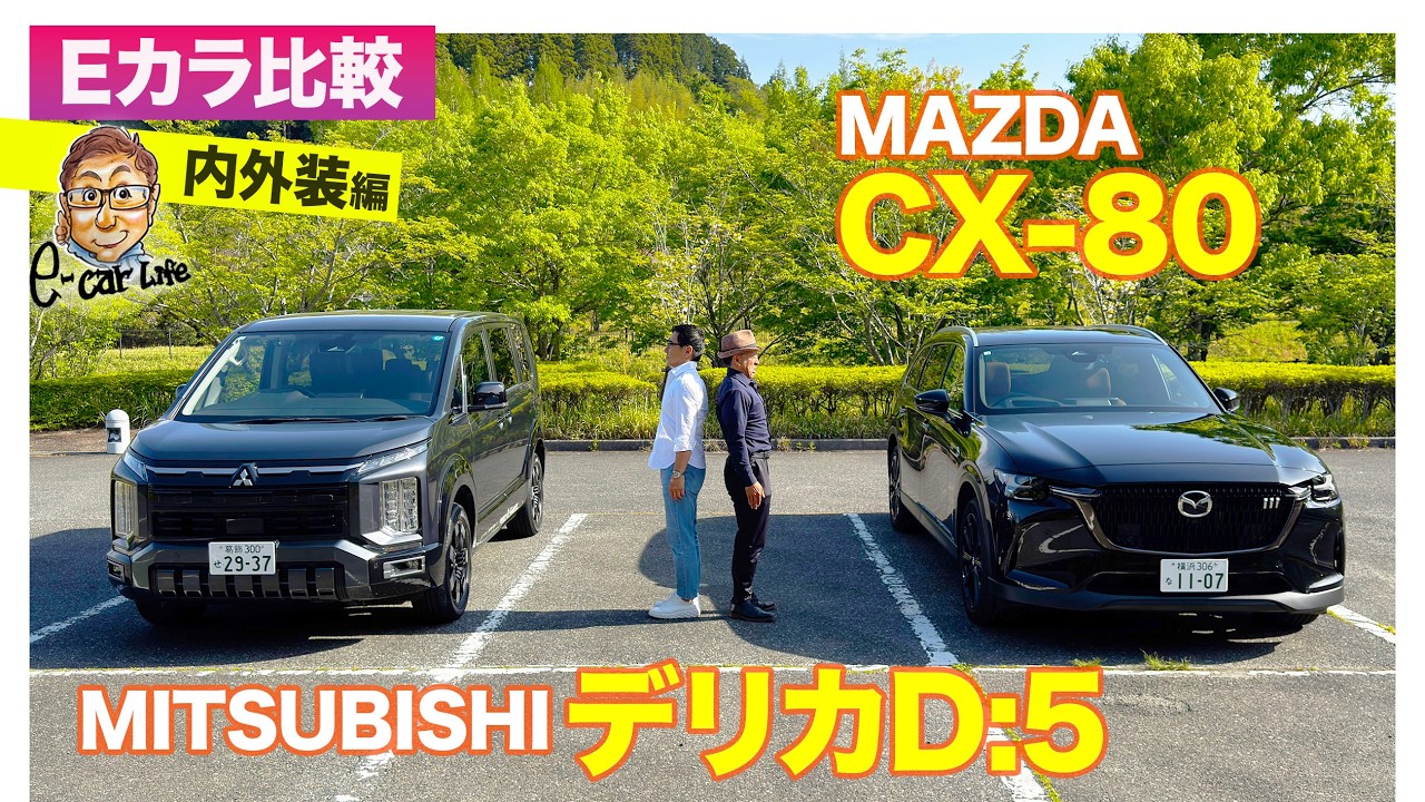 使用感はありますが比較的に綺麗です。 Eカラ比較】マツダ CX-80 vs 三菱 デリカD:5｜内外装編 E-CarLife with
