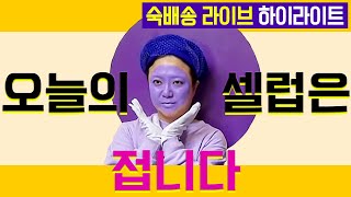 [숙배송 - 김숙 편] 하이라이트 영상 | 김숙티비