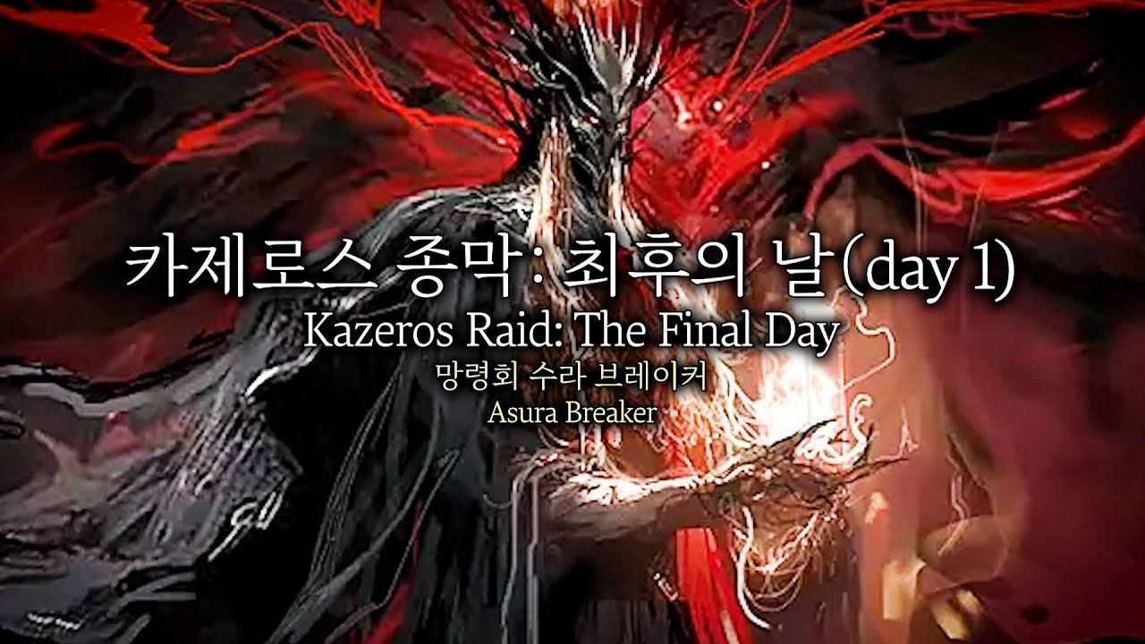 카제로스 종막 – 수라 브레이커 (day 1)