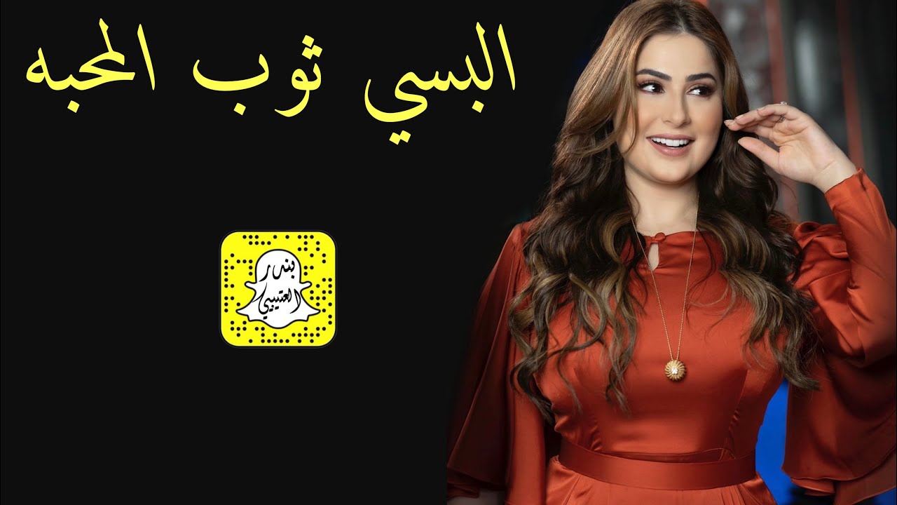 البسي ثوب المحبه-في منامي شفتلي بنت طلعتهاحلا كلمات صالح بن رويجح المطرفي اداءسعد المسعودي2024حصرياً