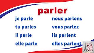 نطق وتصريف فعل يتحدث / يتكلم بالفرنسية conjugaison du verbe parler