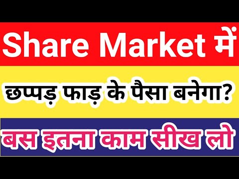 Share Market का ये तरीका पैसों की बारिश कर सकता है?