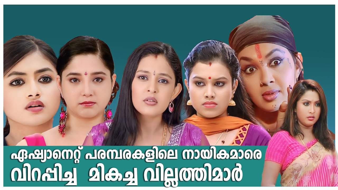 ഏഷ്യാനെറ്റ് പരമ്പരകളിലെ മികച്ച വില്ലത്തിമാർ | Best negative role actresses in Asianet serials