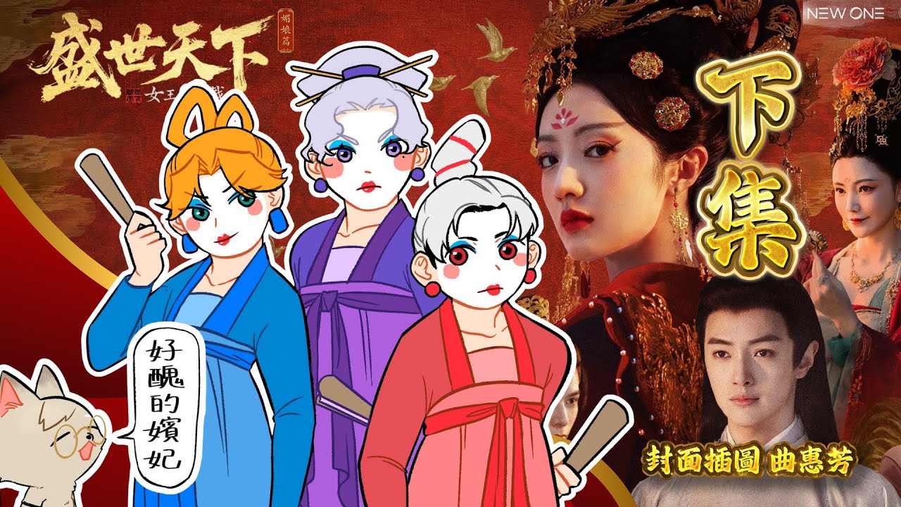 【女王的遊戲：盛世天下】EP2 狗妃萬妃宮鬥！無限桂花羹的夢魘【阿萬、Matsuko】
