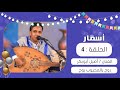 برنامج أسمار روح يالمحبوب روح أصيل أبوبكر عيد الفطر 1441هـ 2020م