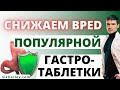 Побочные эффекты таблетки от желудка. Снижение кислоты в желудке лекарством - как сократить вред.