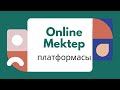 Онлайн Мектеп платформасы