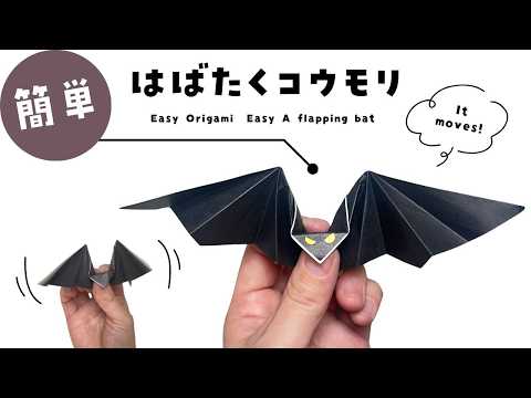 折り紙】簡単！ハロウィンにぴったりパタパタ羽ばたくかわいいコウモリ