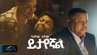 ela tv - Gizachew Teshome - Yitayegnal | ይታየኛል - New Ethiopian Music 2023 - ( Official Music Video )