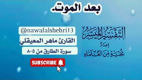 سورة الطارق من ٥-٨ ماهر المعيقلي