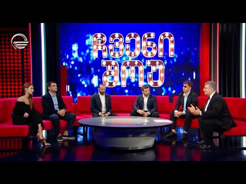 \"ჩვენი შოუ\" - 8 თებერვალი, 2025 წელი