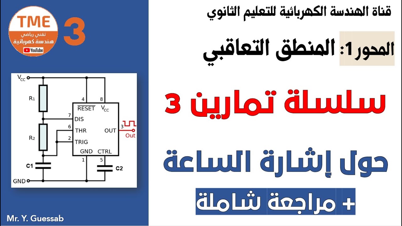 سلسلة تمارين 3 حول إشارة الساعة + مراجعة شاملة | المنطق التعاقبي