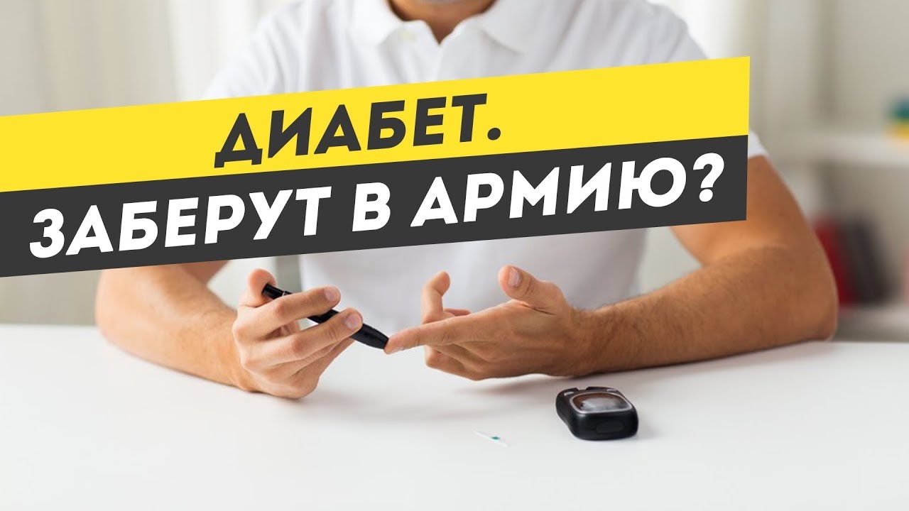 Берут ли в армию с сахарным диабетом? Расписание болезней: Сахарный ...