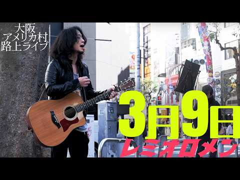 【路上ライブ】3月9日 / レミオロメン Full ver.