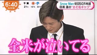 2022 3 31 めざましテレビ Snow Man②