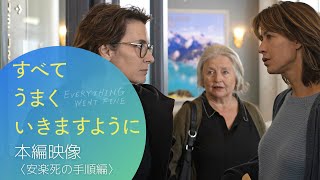 『すべてうまくいきますように』本編映像：安楽死の手順編