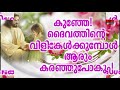 Kunje Nee # Christisan Devotional Songs Malayalam 2019 # Superhit Christian Songs Mp3 Song