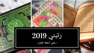 رتبني 2019 : تحدي حفظ القرآن كاملا / حقق حلمك بطريقة سهلة و فعالة