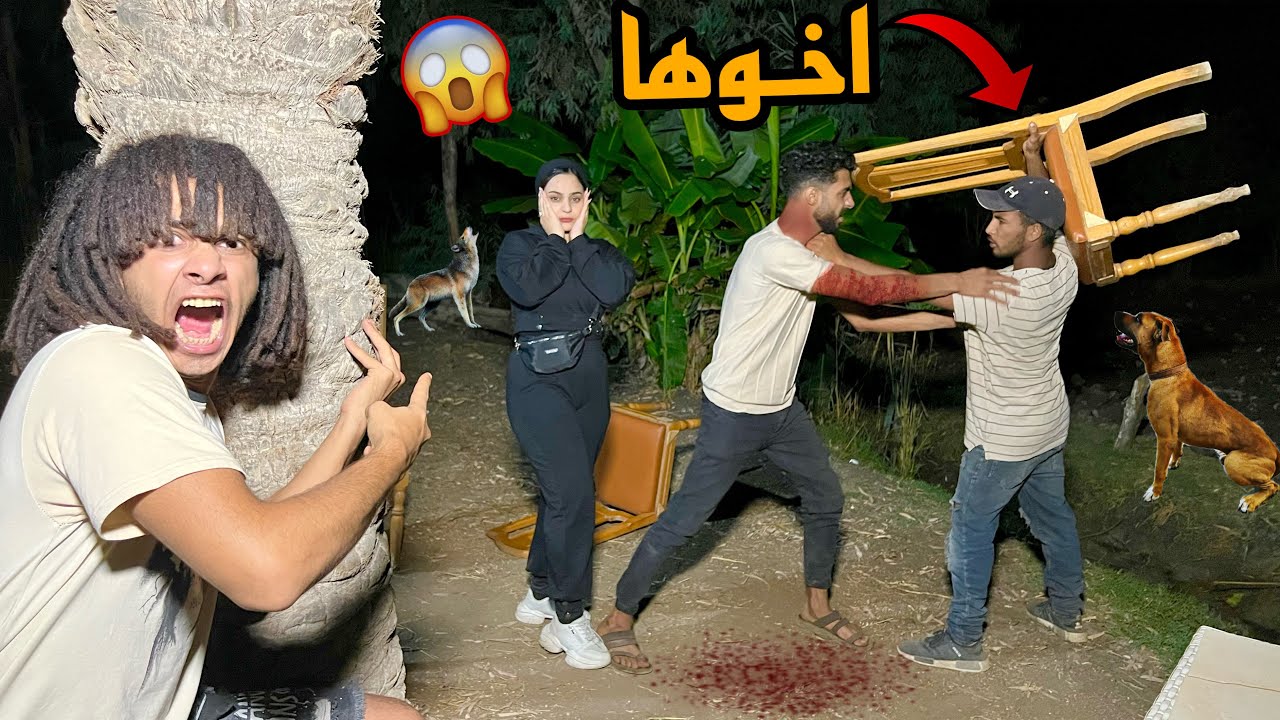 اهل البنت اللي صاحبي متجوزها عرفي جم علشان ياخدوها ويموتوها !!؟😱
