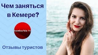 ТУРЦИЯ, КЕМЕР: чем заняться? ¦ ✎ Реальные отзывы ✎ ТУРЦИЯ, КЕМЕР: чем заняться? ¦ ✎ Реальные отзывы ✎