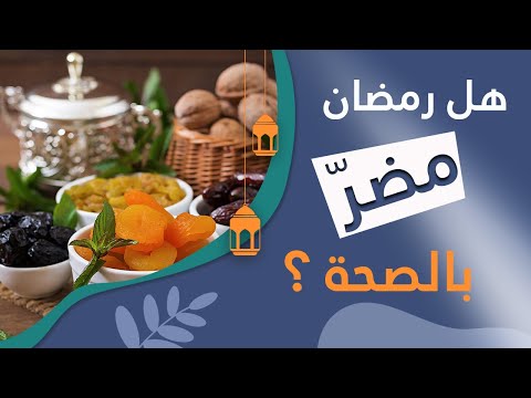 هل صيام رمضان مضرّ بالصحة؟ | شاهد ما لم تشاهده من قبل