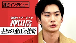 “仮面ライダーゲイツ”押田岳「ゲイツのことは8割忘れて…」 主役の重圧と挫折を語る　『仮面ライダージオウ NEXT TIME ゲイツ、マジェスティ』スペシャルインタビュー
