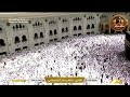 صلاة الجمعة من الحرم المكي اليوم خطبة الحرم المكي مباشر مكة مباشر بث مباشر الحرم المكي