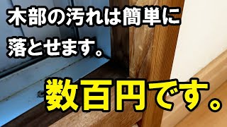 木部の汚れは簡単に落ちる