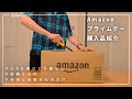 【購入品紹介】Amazonプライムデーで買ったもの。1K8畳 ひとり暮らしの購入品13点。
