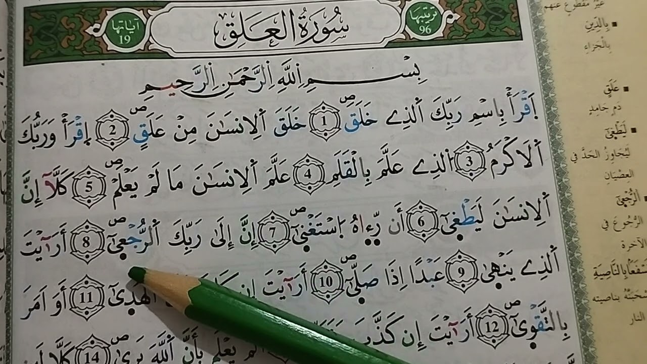 surah al alaq سورة العلق تعلم القراءة برواية ورش بطريقة سهلة