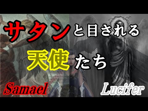 サタンと目される天使達ルシファー、サマエル「天使達とその名前の由来3」[ゆっくり解説][聖書]