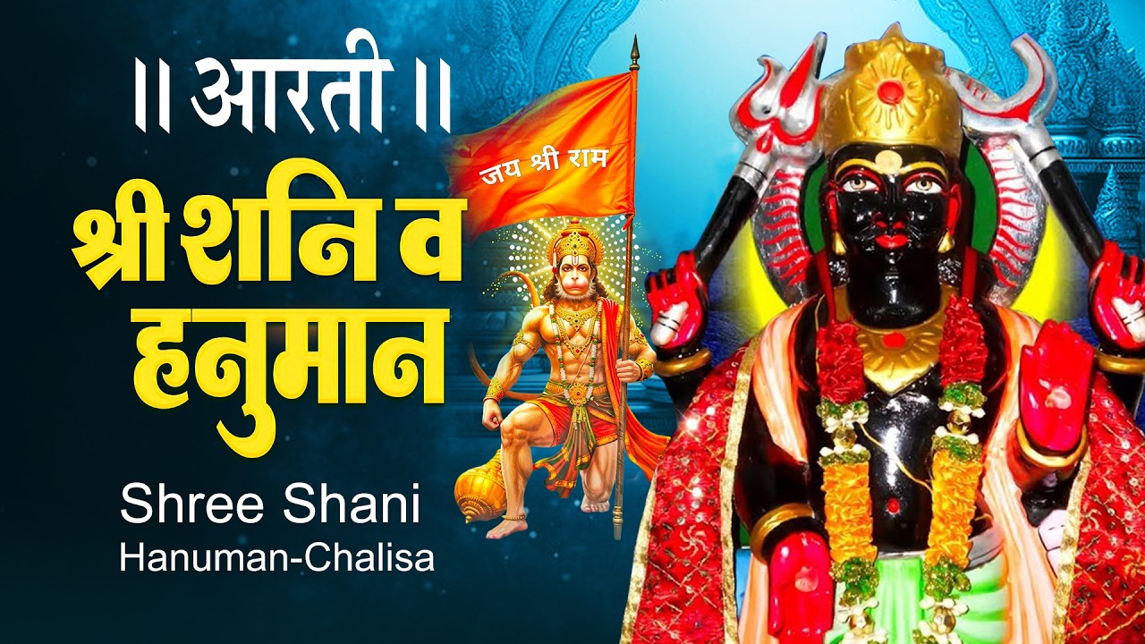 #शनिवार स्पेशल - शनिदेव हनुमान जी के भजन - Shani Dev Ke Darshan - Shani Chalisa - Hanuman Chalisa