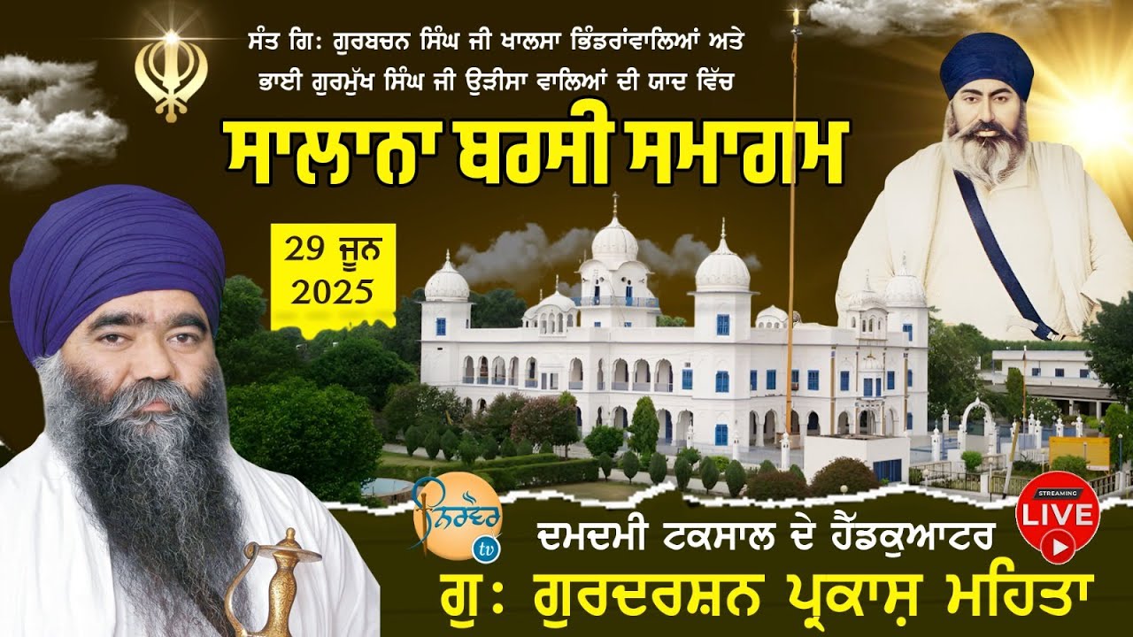 HD Live🟡Barsi Samagam | Sant Baba Gurbachan Singh Ji Khalsa | G.Gurdarshan Parkash Meahta chowk